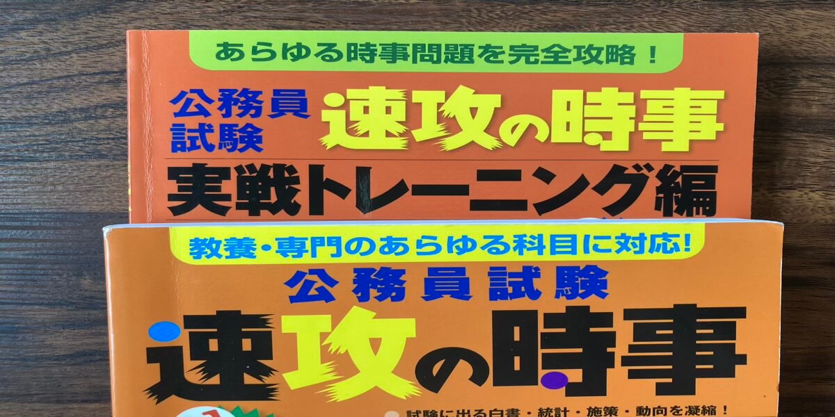 『速攻の時事』どっちもやる？トレーニング編必要？【実体験】