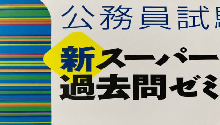 知らない人は落ちている！スーパー過去問ゼミの効果的な使い方