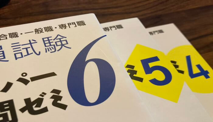 【新スーパー過去問ゼミ5と6の違い】買い替えについても解説！