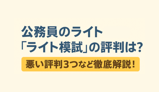 公務員のライト「ライト模試」の評判は？悪い口コミ3つなど徹底解説！