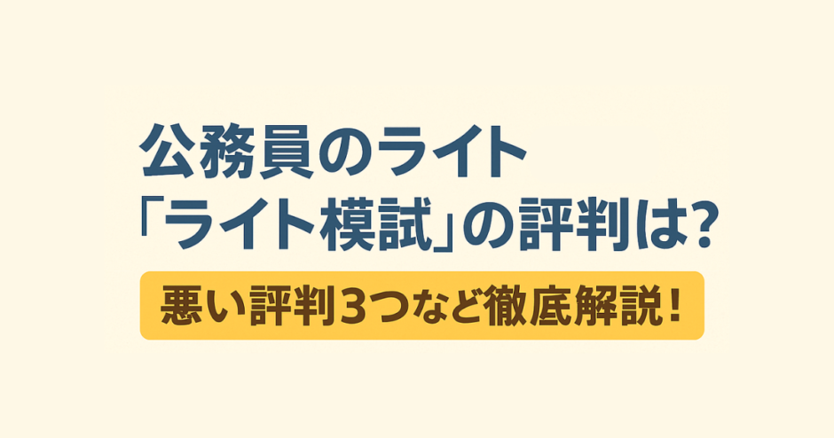 公務員のライト「ライト模試」の評判は？悪い口コミ3つなど徹底解説！