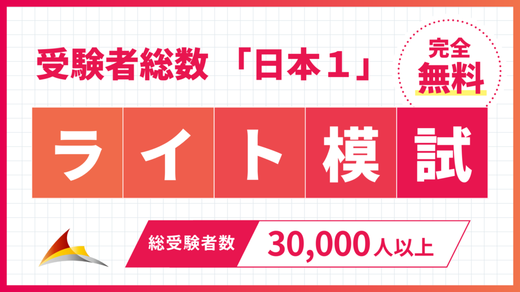 公務員のライト　模試
