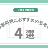 公務員試験の時事問題におすすめの参考書4選・アプリを解説！