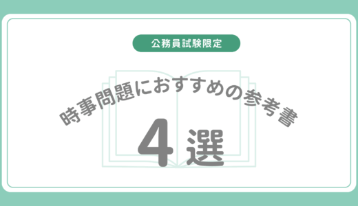 公務員試験の時事問題におすすめの参考書4選・アプリを解説！