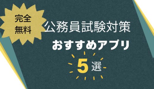 【完全無料】公務員試験対策のおすすめアプリ5選！選ぶ際の3つのポイントも解説