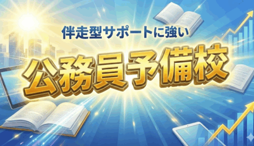 【厳選】モチベーション管理がうまい！伴走型サポートに強い公務員予備校３つを比較！