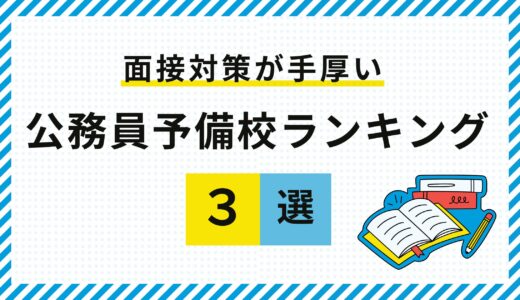 【最新版】面接対策が手厚い公務員予備校ランキング3選！