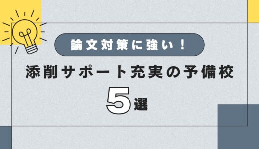 【最新版】論文対策に強い！添削サポート充実の公務員予備校5選！