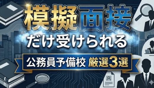 模擬面接だけ受けられる公務員予備校3選！サービス内容・料金を比較