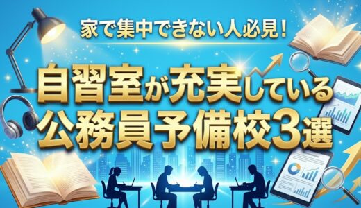 家で集中できない人必見！自習室が充実している公務員予備校3選