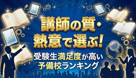講師の質・熱意で選ぶ！受験生満足度が高い予備校ランキング3選