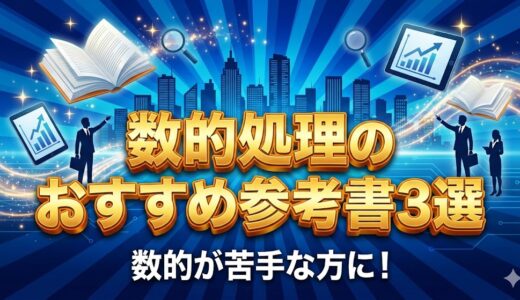 【数的が苦手な方向け】数的処理のおすすめ参考書3選