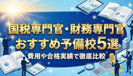 国税専門官・財務専門官のおすすめ予備校5選！費用や合格実績で徹底比較