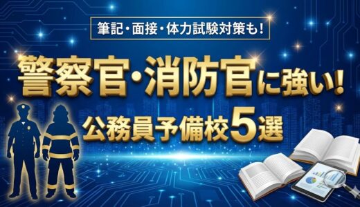 警察官・消防官に強い予備校5選！筆記・面接・体力まで完全対策