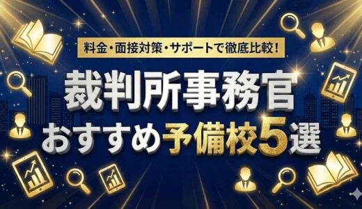 裁判所事務官におすすめの予備校5選！料金・面接対策・サポートで徹底比較