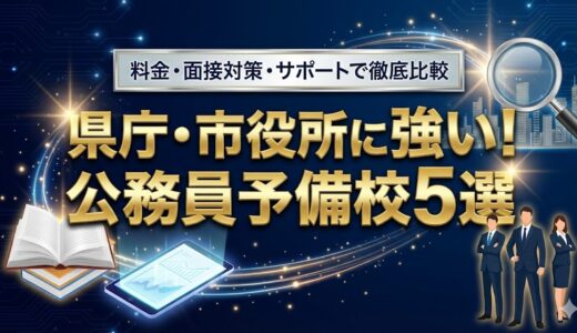 地方上級（都道府県庁・市役所）試験対策に強い！おすすめ予備校5校を徹底比較
