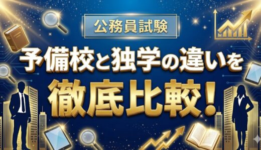 公務員試験は独学と予備校どっちが正解？失敗しない判断基準3つを解説