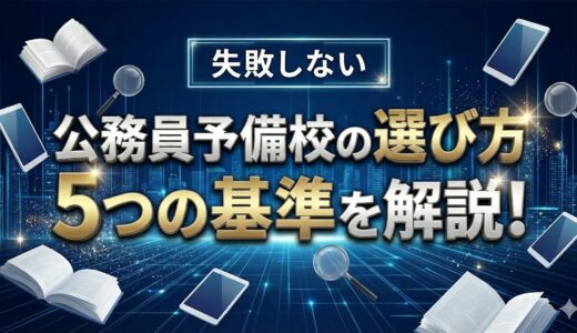 【公務員予備校の選び方】5つの基準を徹底解説！失敗しない選択のコツ