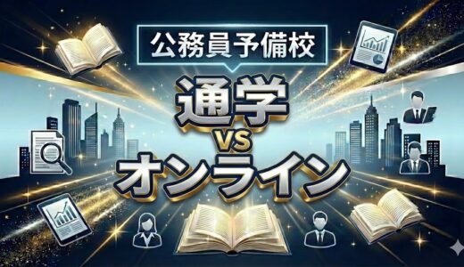 公務員予備校は通学とオンラインどちらがオススメ？メリット・デメリットを徹底比較