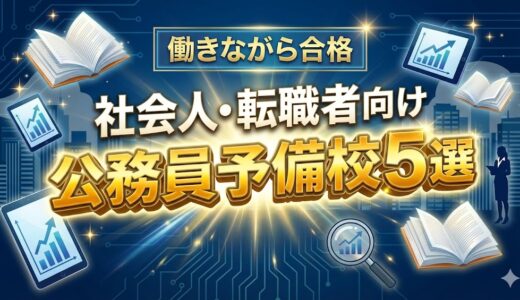 【社会人・転職向け】公務員予備校おすすめ5選｜働きながら合格！料金・サポート比較