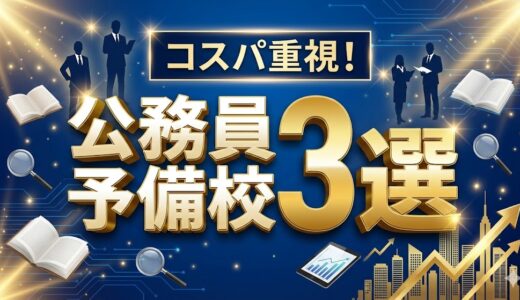 安いだけで選んで大丈夫？コスパ重視で選ぶ公務員予備校3選！総額・サポートを比較