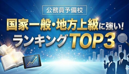 国家一般職・地方上級に強い公務員予備校ランキングTOP3！料金・サポートを比較