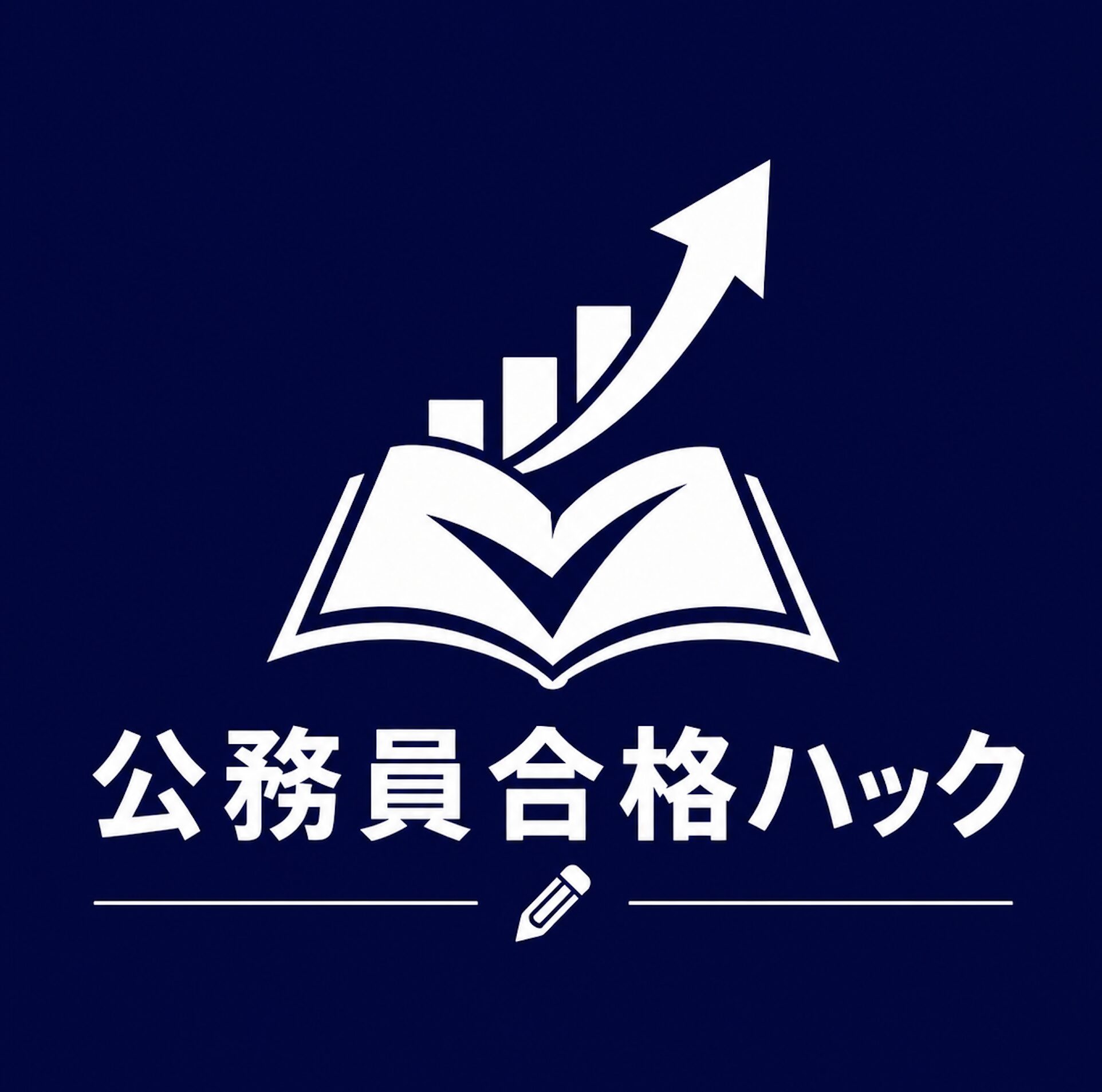 公務員合格ハック